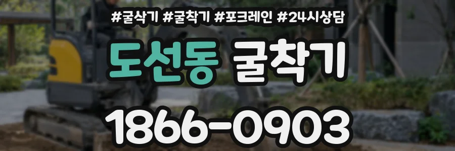 도선동 굴착기
