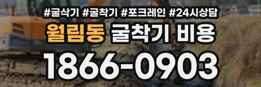 월림동 굴착기비용 상담 전화 1866-0903