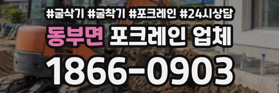 동부면 포크레인업체 상담 전화 1866-0903