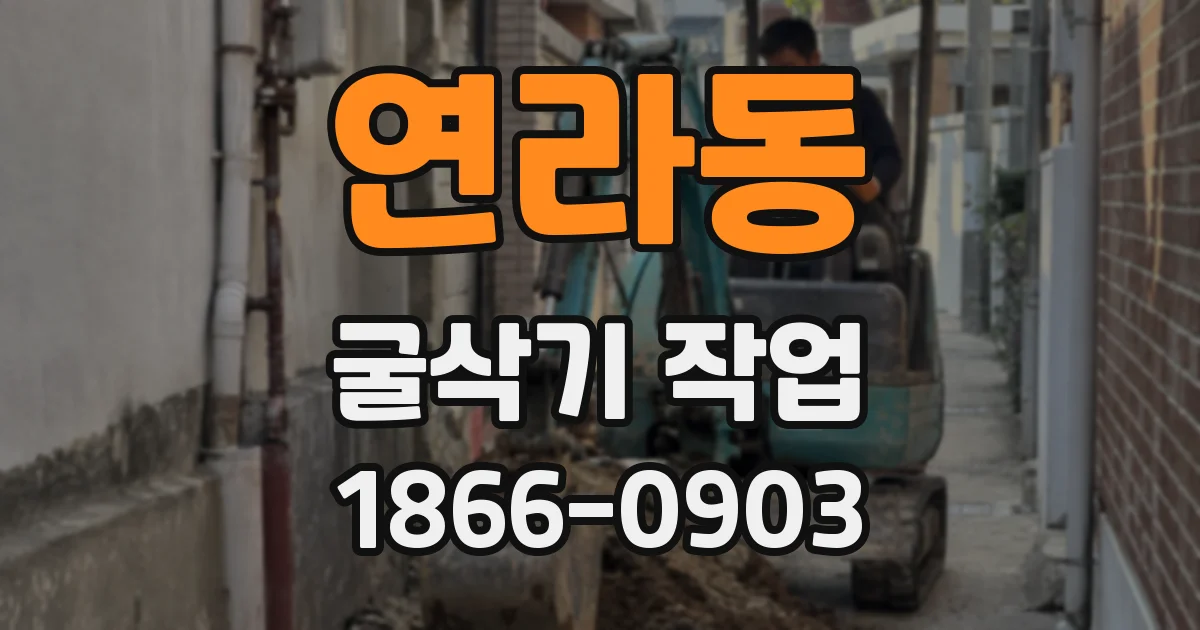 연라동 굴삭기 작업