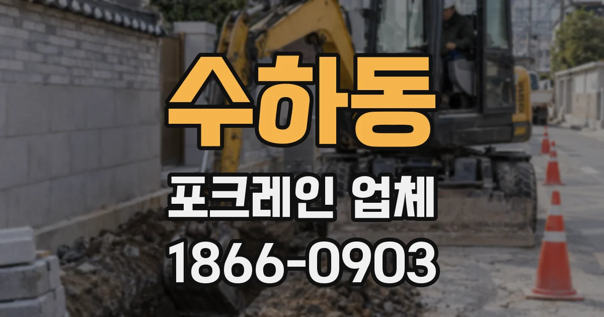 수하동 포크레인 업체