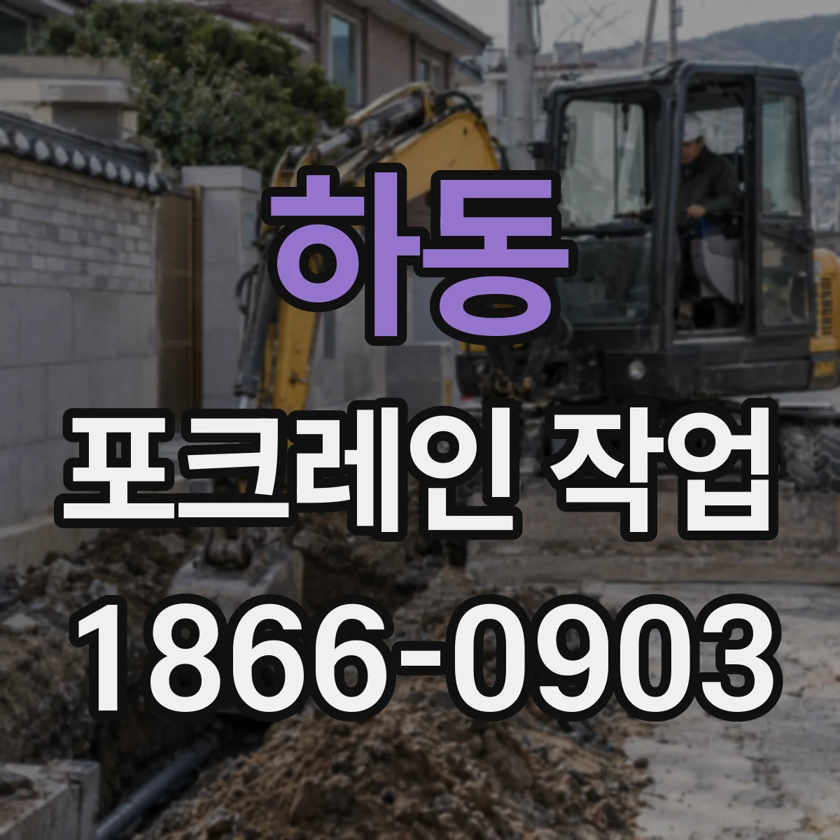 하동 포크레인 작업