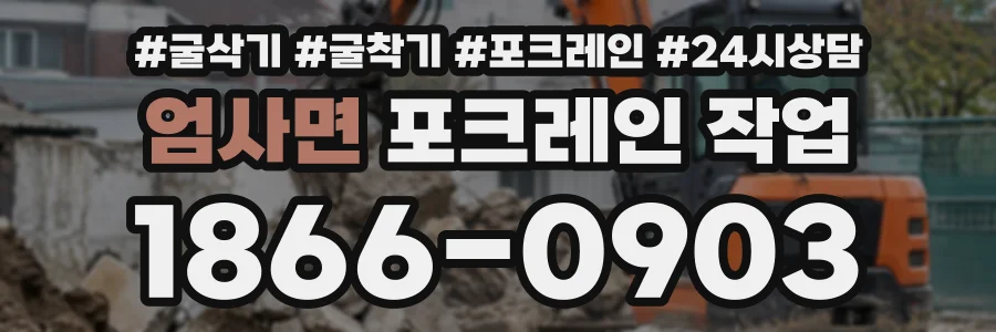 엄사면 포크레인작업 상담 전화 1866-0903