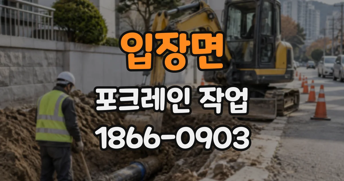 입장면 포크레인작업