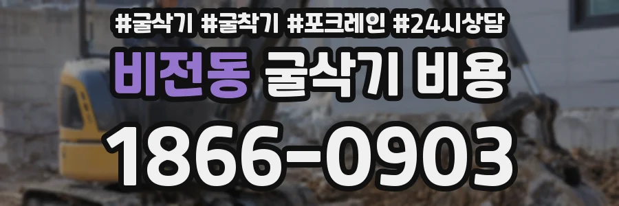 비전동 굴삭기 비용
