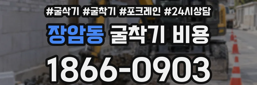 장암동 굴착기 비용