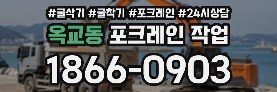 옥교동 포크레인작업 상담 전화 1866-0903