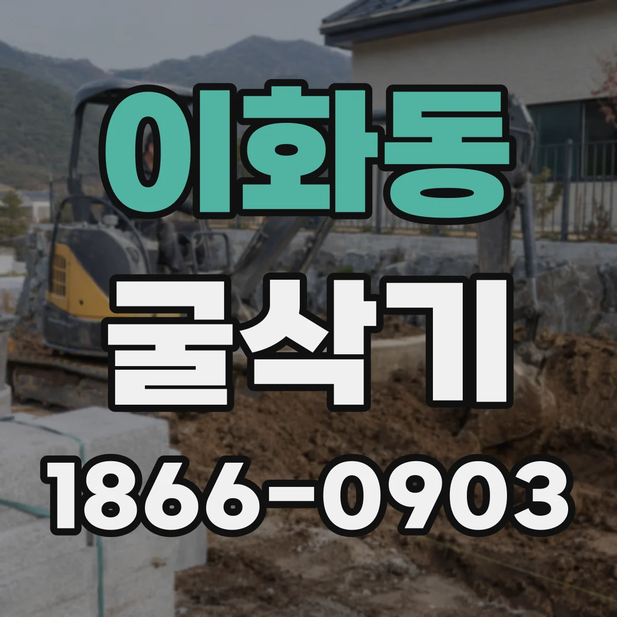 이화동 굴삭기