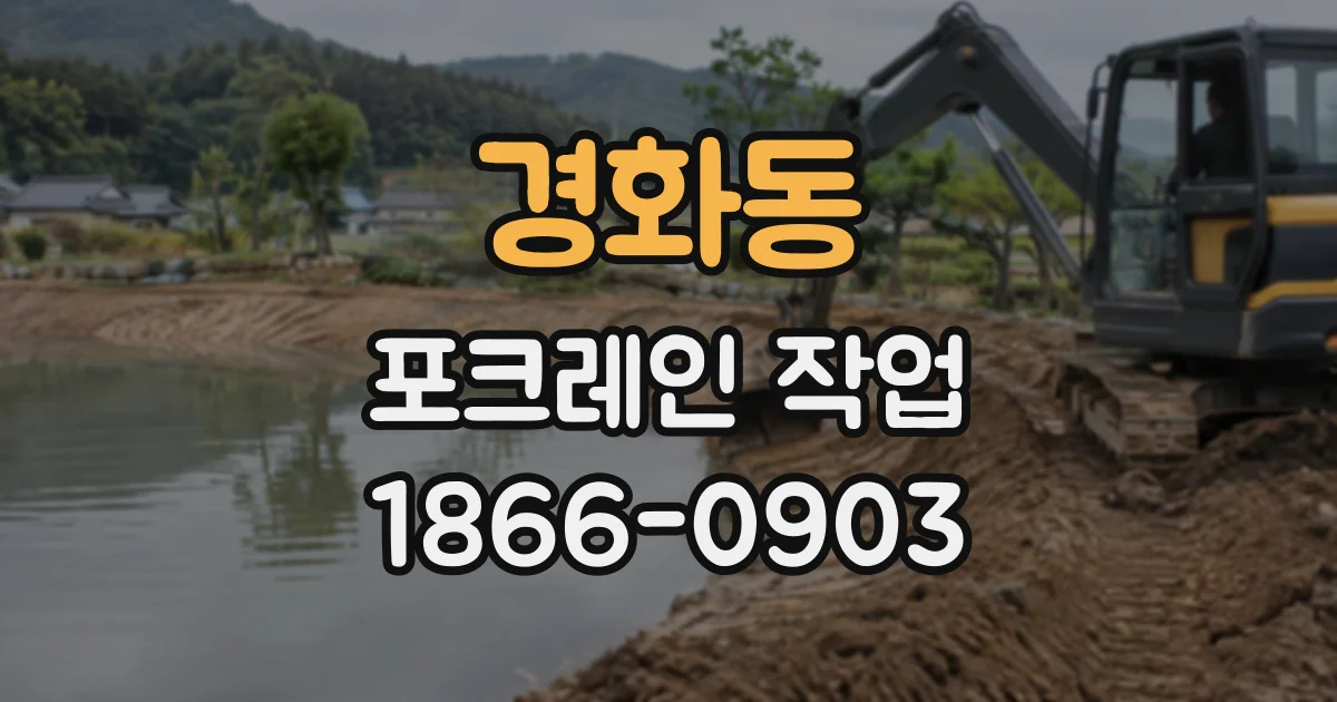경화동 포크레인작업