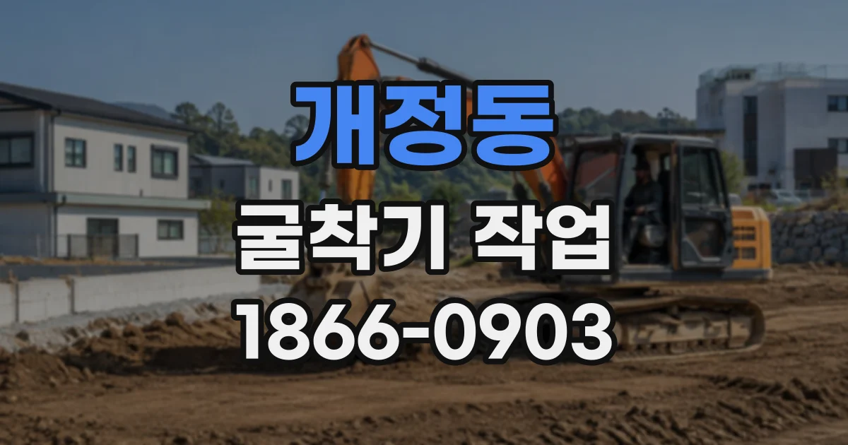 개정동 굴착기작업