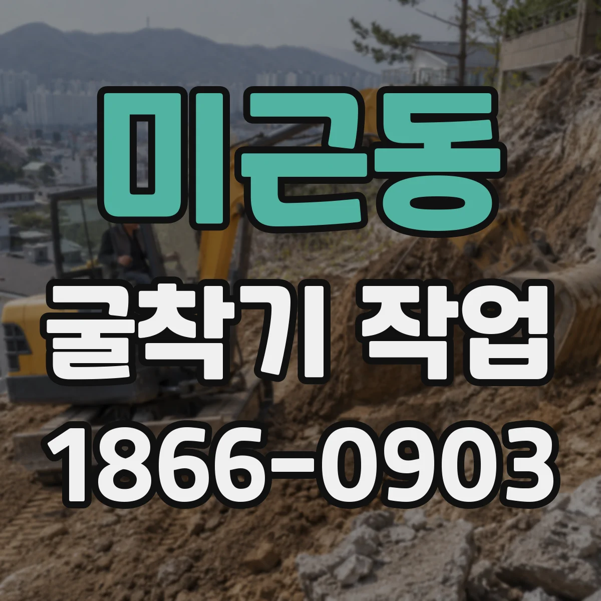 미근동 굴착기 작업