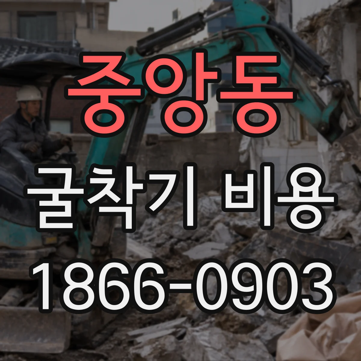 중앙동 굴착기 비용