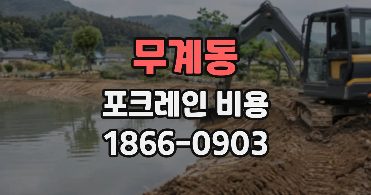 무계동 포크레인비용