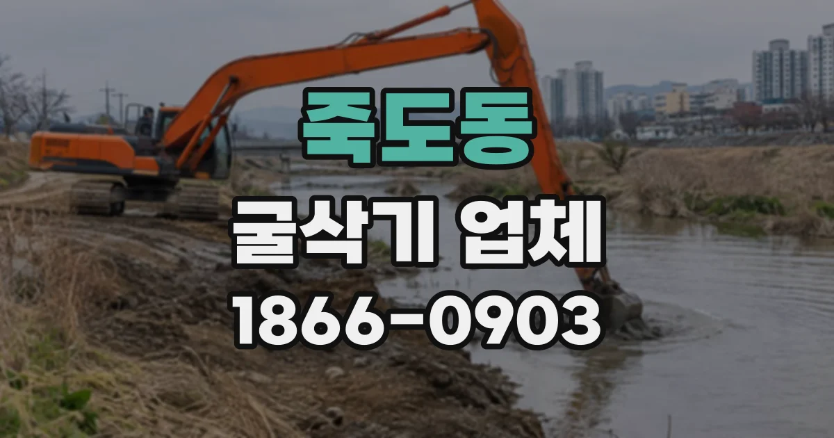 죽도동 굴삭기업체
