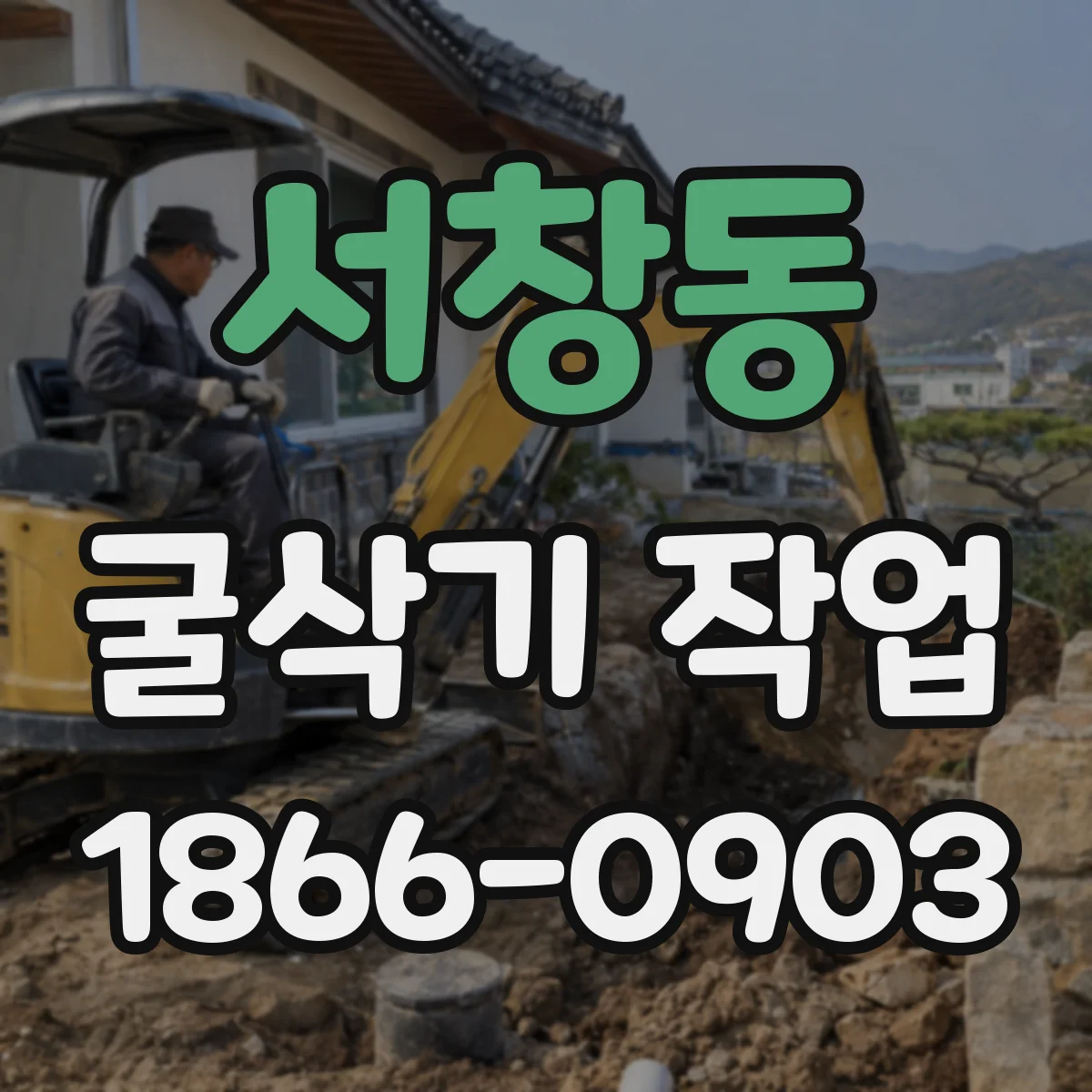 서창동 굴삭기 작업