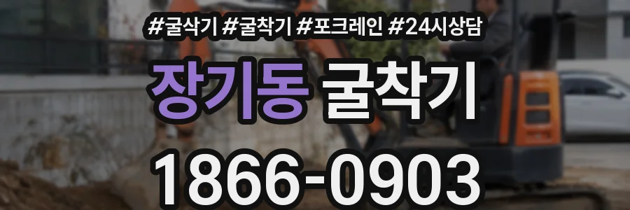 장기동 굴착기