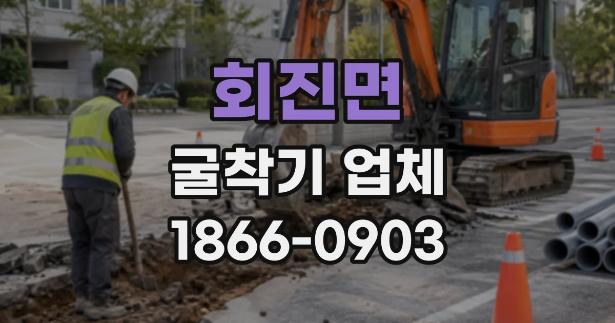 회진면 굴착기업체