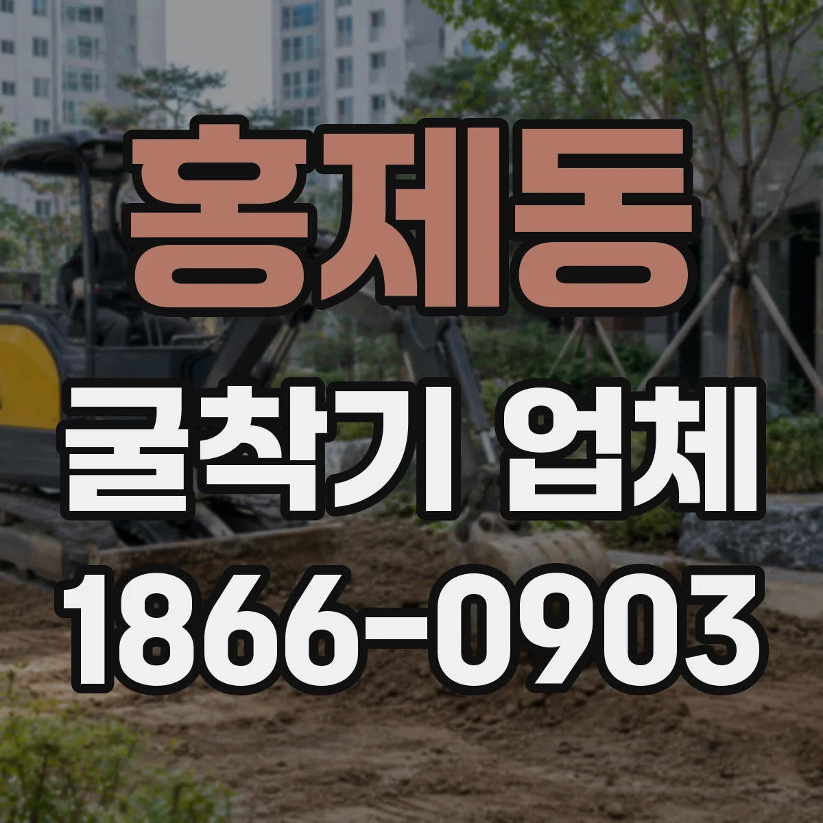 홍제동 굴착기 업체