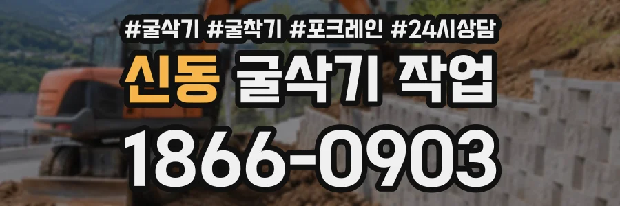 신동 굴삭기작업 상담 전화 1866-0903