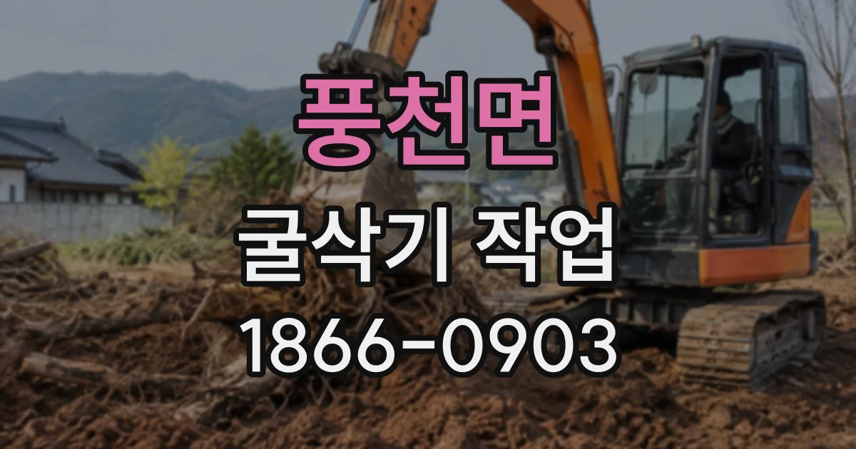 풍천면 굴삭기작업