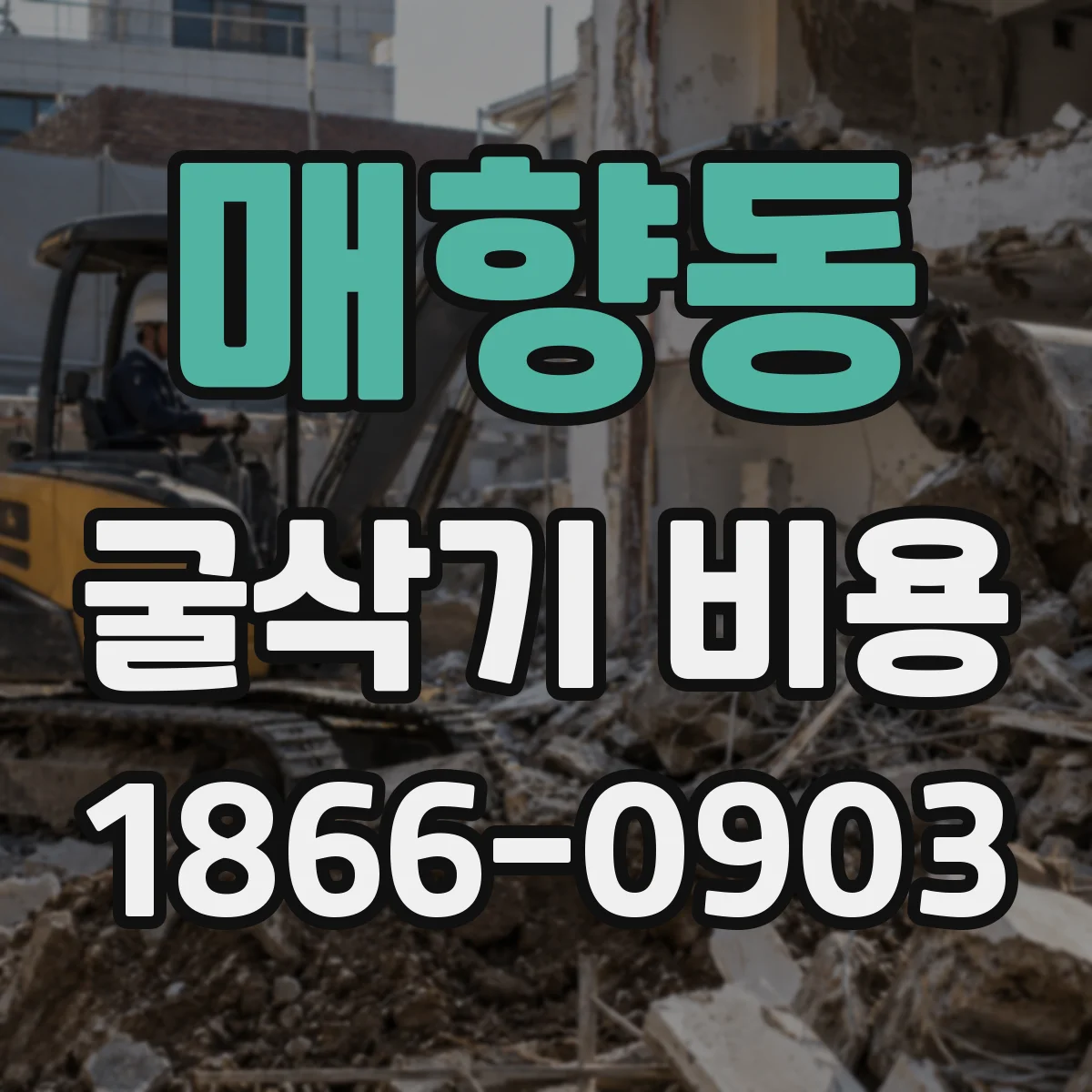 매향동 굴삭기 비용