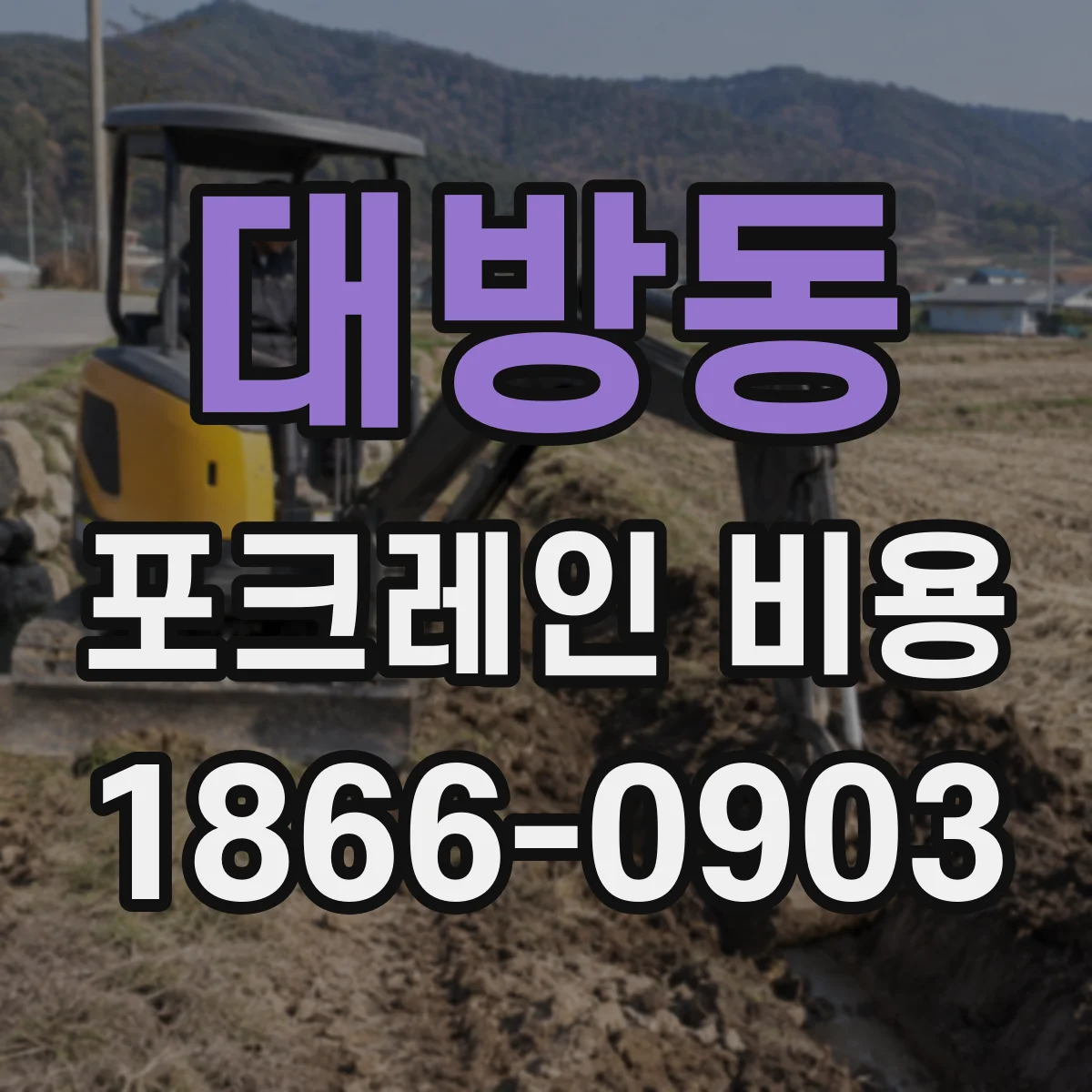 대방동 포크레인 비용