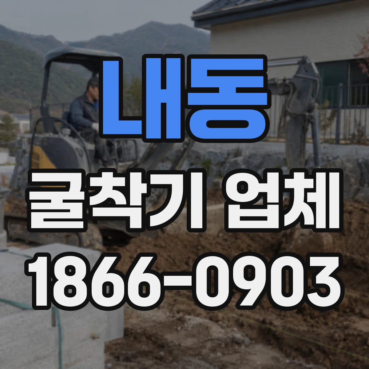 내동 굴착기 업체
