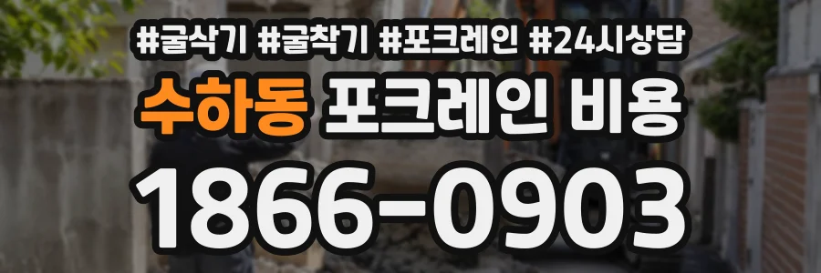 수하동 포크레인비용 상담 전화 1866-0903