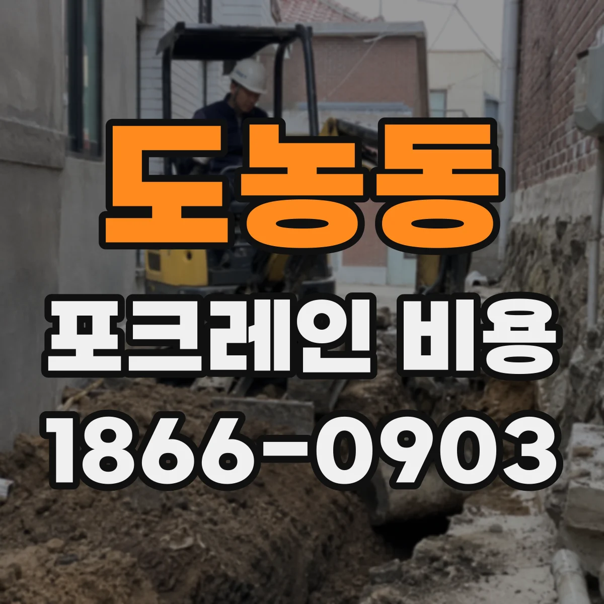 도농동 포크레인 비용