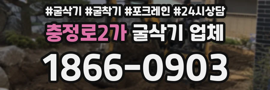 충정로2가 굴삭기 업체
