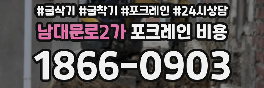 남대문로2가 포크레인 비용