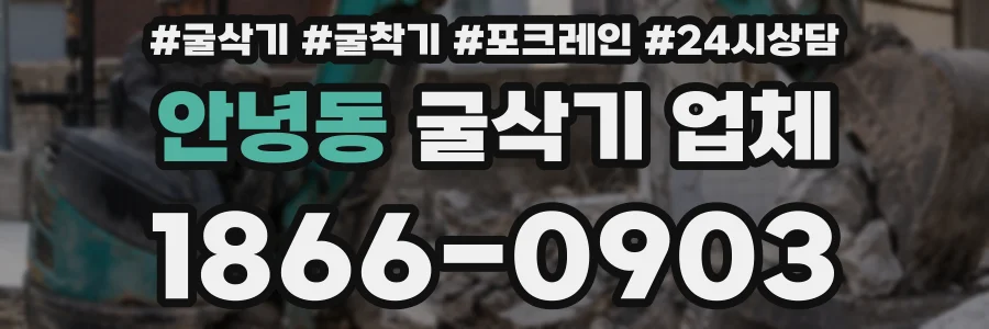 안녕동 굴삭기 업체