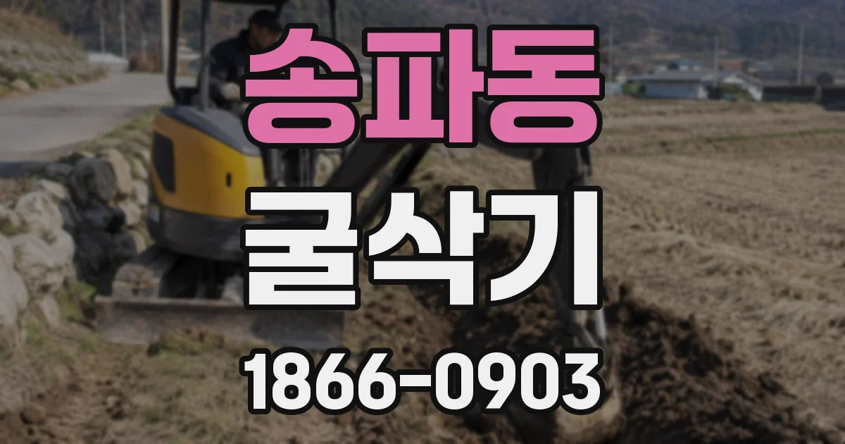 송파동 굴삭기