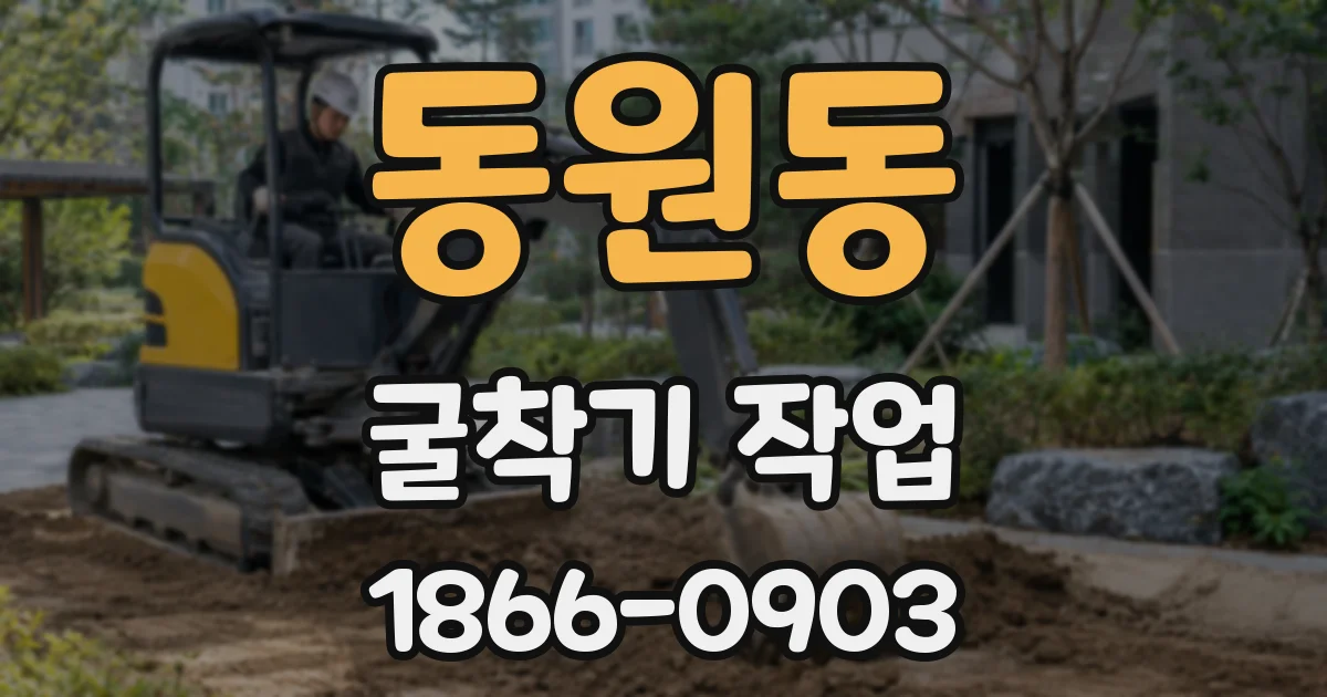 동원동 굴착기 작업