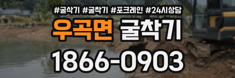 우곡면 굴착기 상담 전화 1866-0903