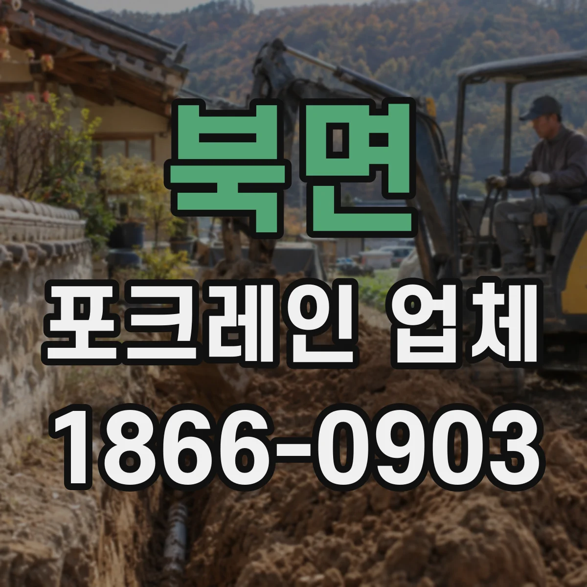 북면 포크레인 업체