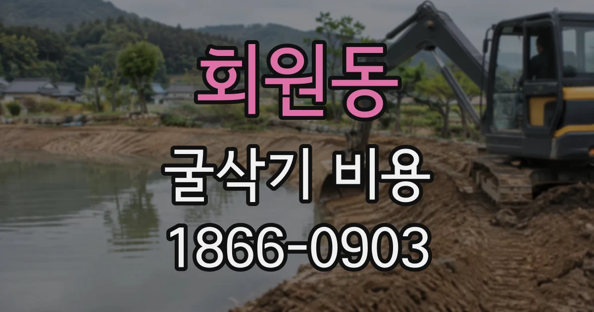 회원동 굴삭기비용