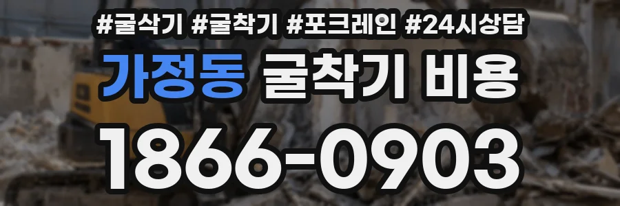 가정동 굴착기 비용