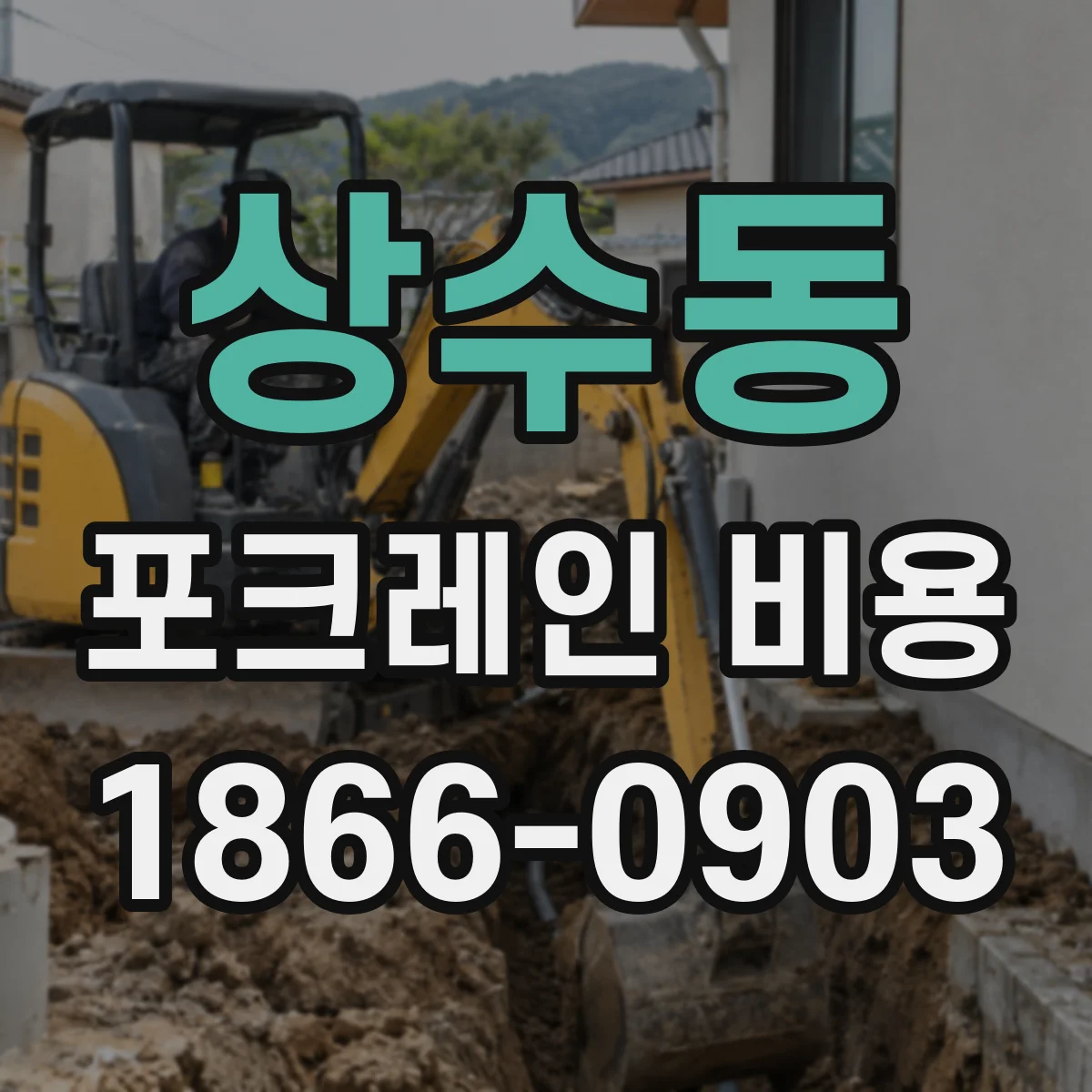 상수동 포크레인 비용
