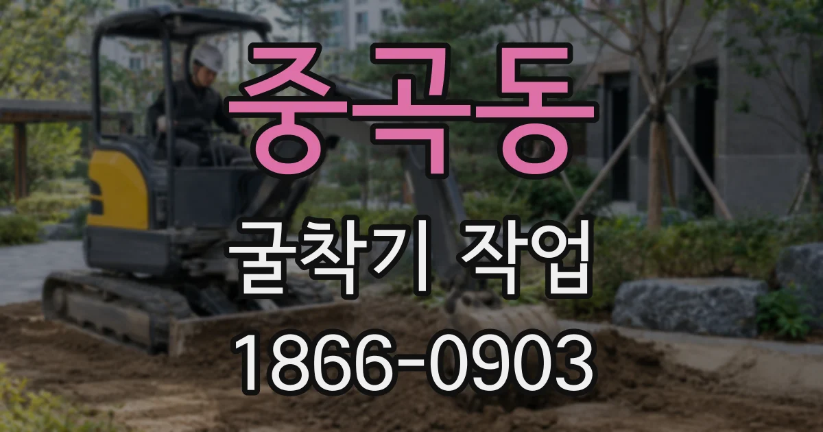 중곡동 굴착기 작업