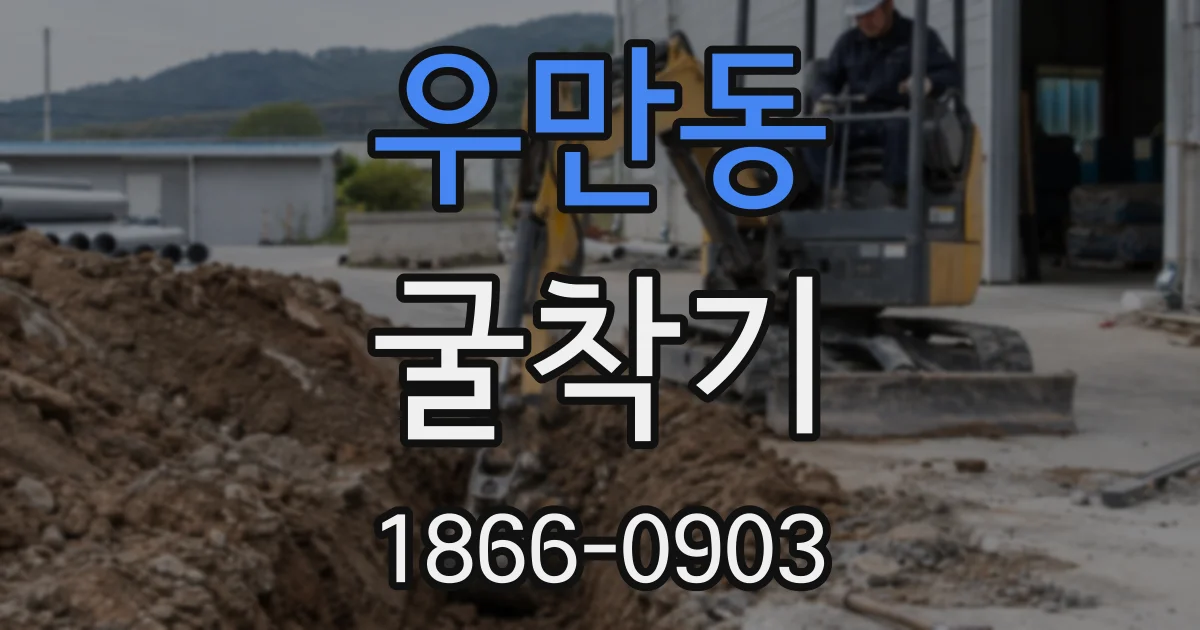 우만동 굴착기