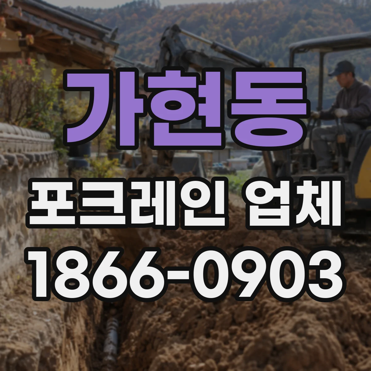 가현동 포크레인 업체