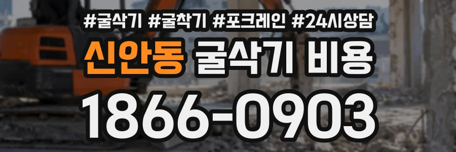 신안동 굴삭기비용 상담 전화 1866-0903