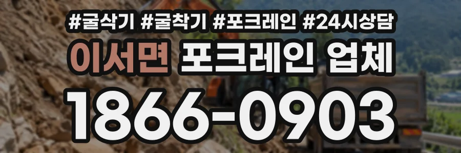 이서면 포크레인업체 상담 전화 1866-0903