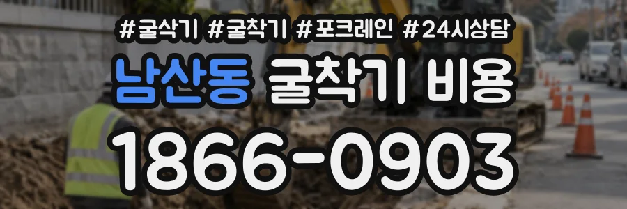 남산동 굴착기비용 상담 전화 1866-0903