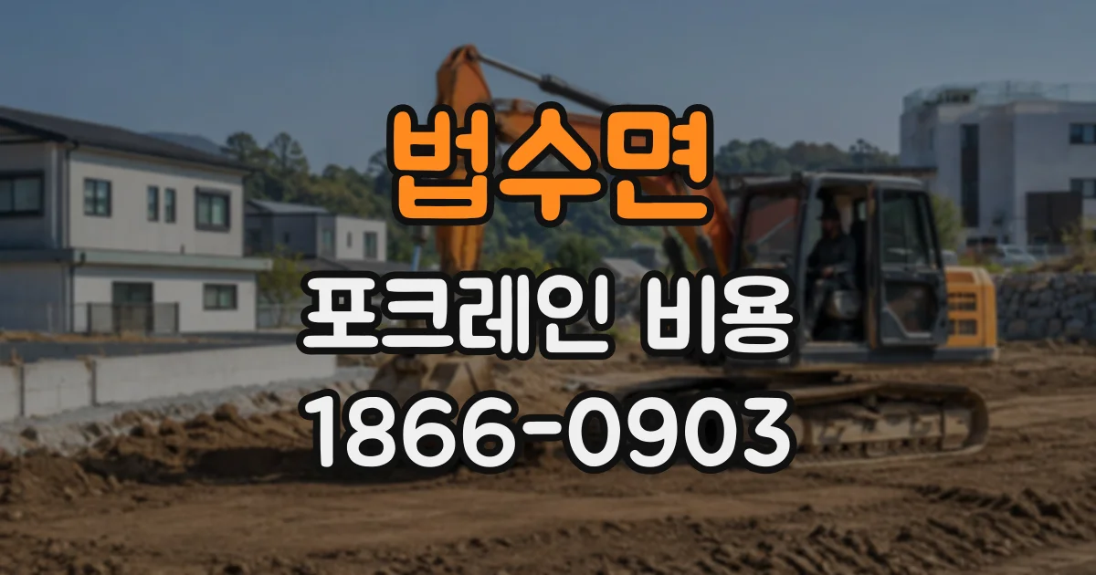 법수면 포크레인비용