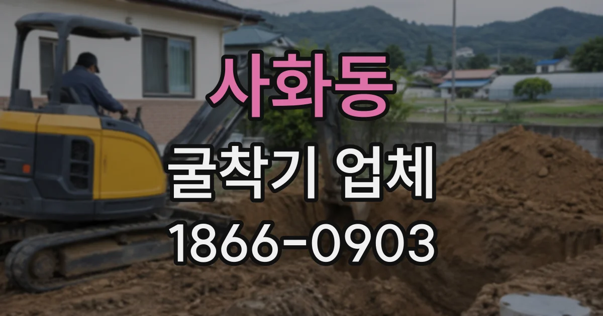 사화동 굴착기업체