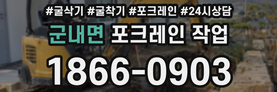 군내면 포크레인 작업