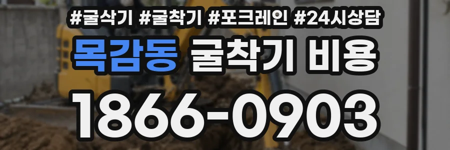 목감동 굴착기 비용
