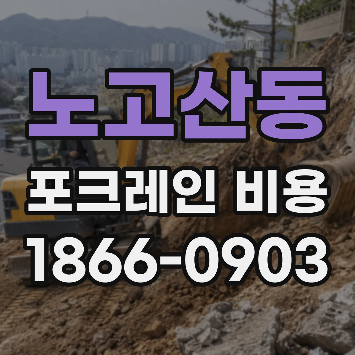 노고산동 포크레인 비용